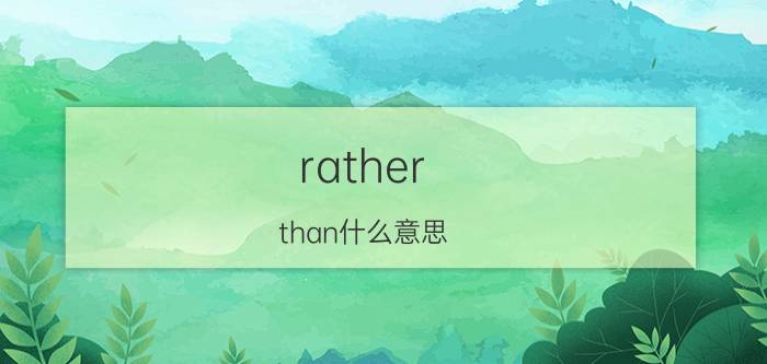 rather than什么意思